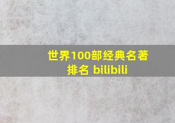 世界100部经典名著排名 bilibili